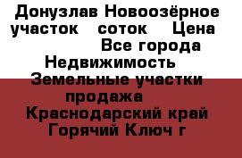 Донузлав Новоозёрное участок 5 соток  › Цена ­ 400 000 - Все города Недвижимость » Земельные участки продажа   . Краснодарский край,Горячий Ключ г.